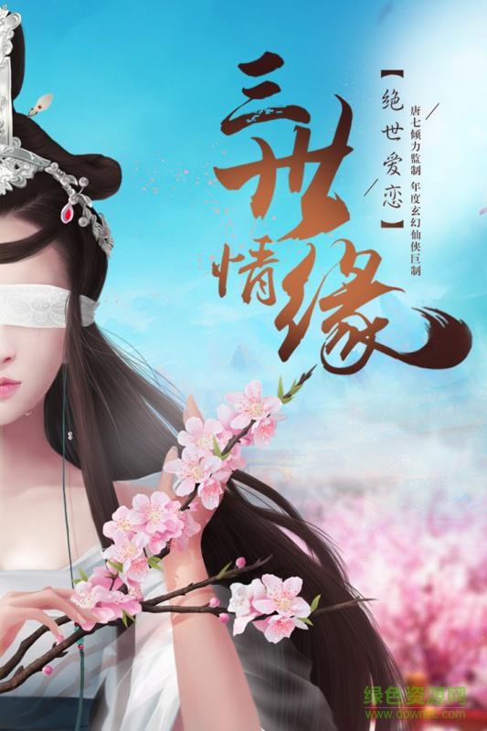 三生三世十里桃花游戏 v1.1.4 官方安卓版3