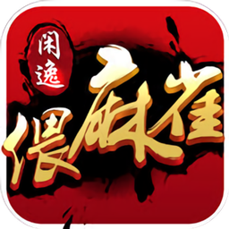 闲逸安乡快来偎麻雀