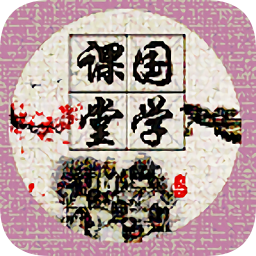 课堂国学