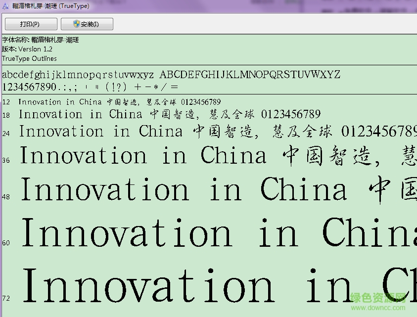 汉鼎简行书字体 0