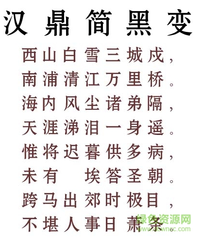 汉鼎简黑变字体 汉鼎简黑变字体