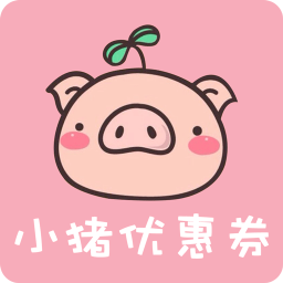 小猪优惠券