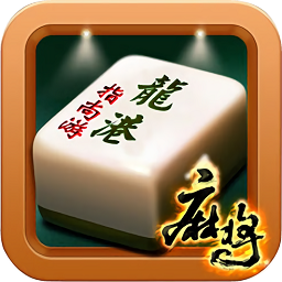 龙港麻将蛮话版