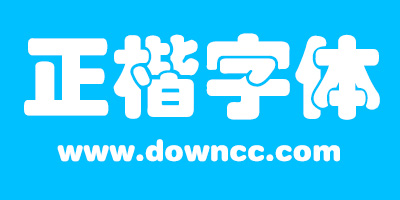 正楷字体下载-正楷字体下载打包-正楷字体大全