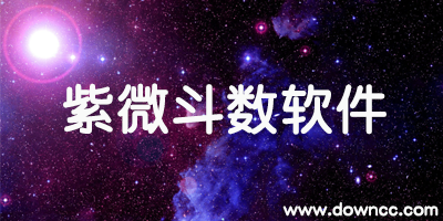 哪个app紫微斗数好?-紫微斗数修改版-紫微斗数软件下载