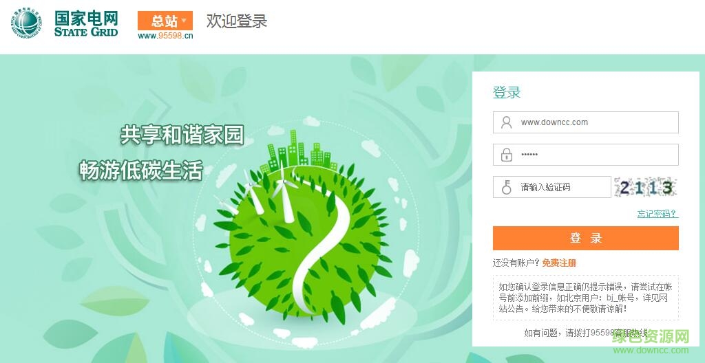 95598电费网上查询客户端 v1.0 官方pc版0