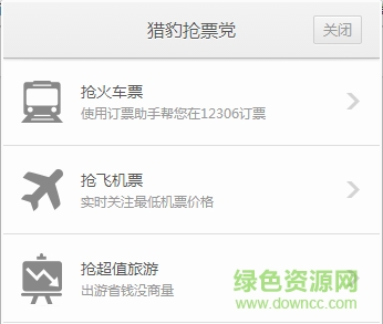 猎豹抢票党12306抢票助手 v1.0 免费版0