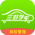 三好驾校手机客户端