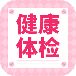 健康体检专家最新版