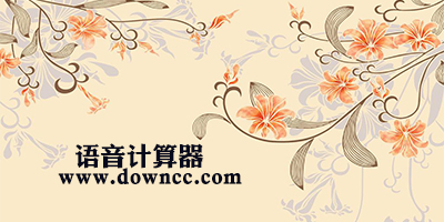 语音计算器哪个好？语音计算器软件下载-语音计算器手机版