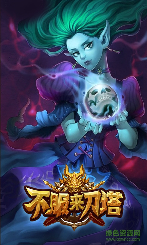 不服来刀塔bt变态版下载 不服来刀塔bt变态版