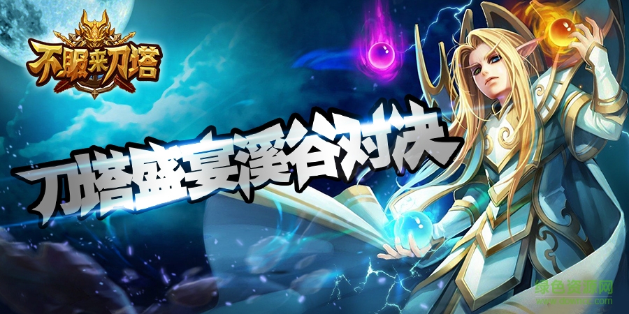 不服来刀塔变态版下载 不服来刀塔变态版