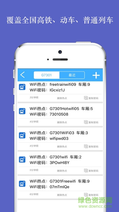全国高铁动车WiFi万能密码苹果版 v1.0 iPhone手机版2