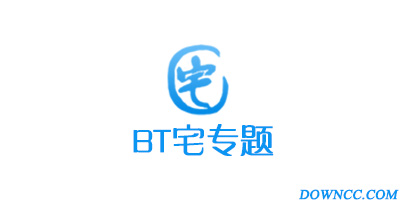 bt宅播放器下载-bt宅官网下载-bt宅播放下载-bt宅所有版本