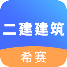 二建建筑工程考试