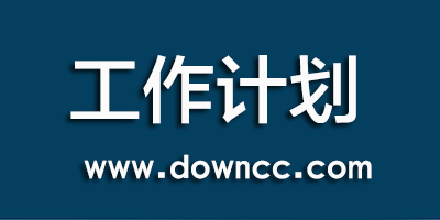 工作计划管理软件-好用的工作计划软件-工作计划ppt模板免费下载