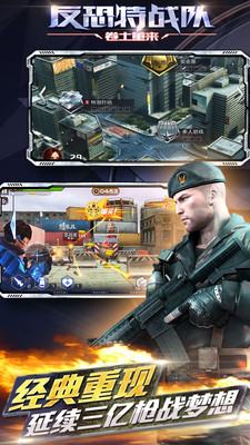 反恐特战队之卷土重来游戏
