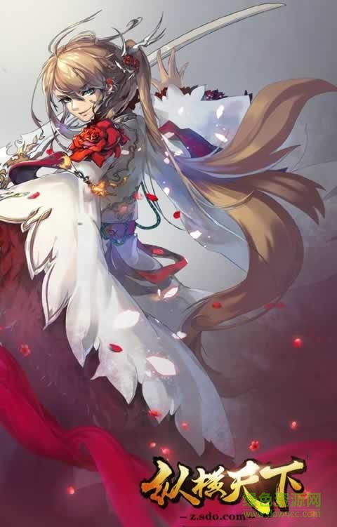 纵横天下手游/ 盛大纵横天下手游