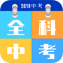 全科中考冲刺最新版