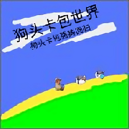 狗头卡包世界手游