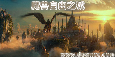 魔兽自由之城-魔兽地图自由之城-war3自由之城