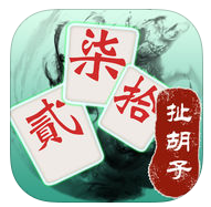 正宗永州扯胡子