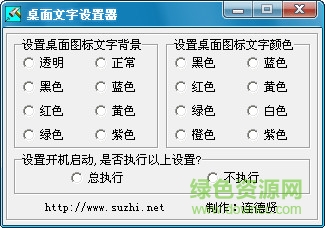 电脑桌面文字设置器 v1.0 官方版0