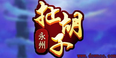 永州扯胡子游戏