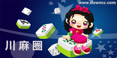 川麻圈在哪里下载?川麻圈官网-川麻圈作弊器