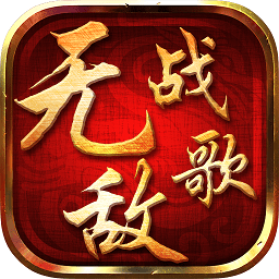无敌战歌bt变态版手游