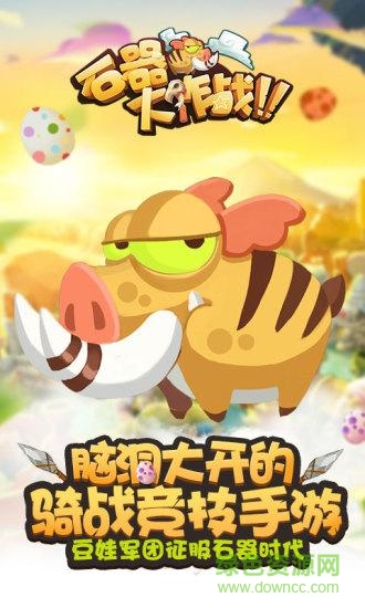 石器大作战内购正式版 v0.8.0.0 安卓无限金币版0