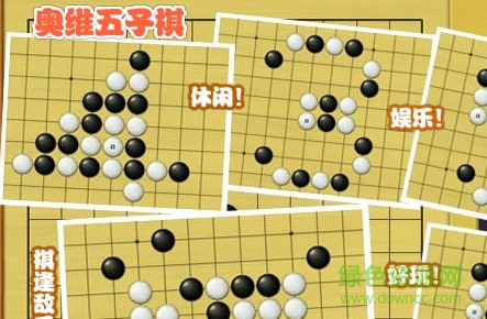 奥维五子棋 电脑swf版0
