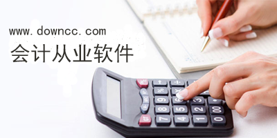 会计从业app哪个实用?会计从业软件下载-会计从业app推荐