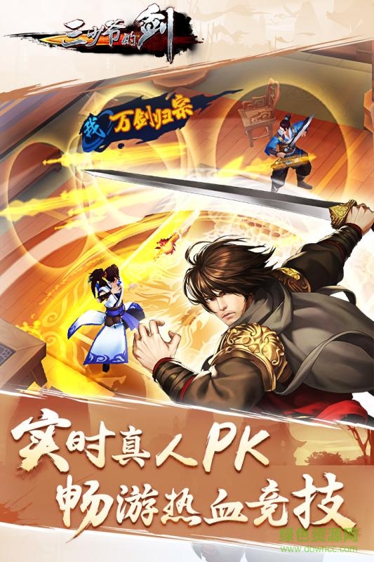 三少爷的剑游戏 v2.10.1 安卓版0