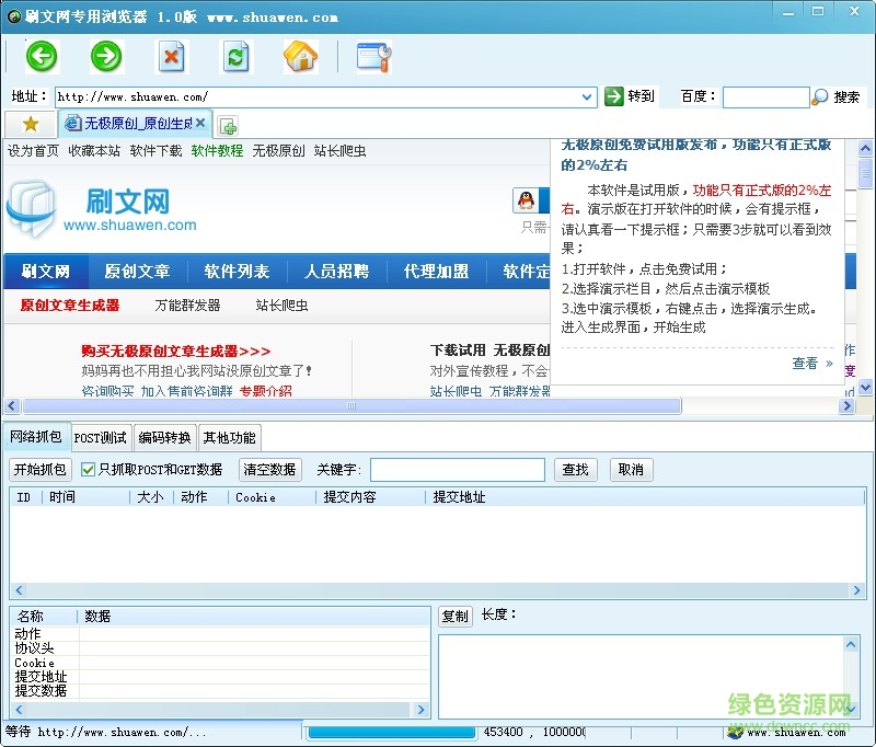 刷文网抓包浏览器软件 v1.0 官网pc版0