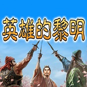 三国志英雄的黎明作弊版