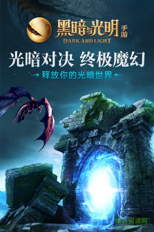 黑暗与光明 v1.0.25 安卓版4