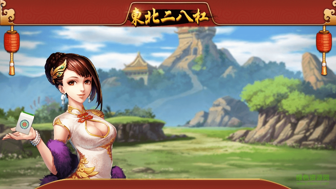 东北二八杠 v1.0 安卓版1