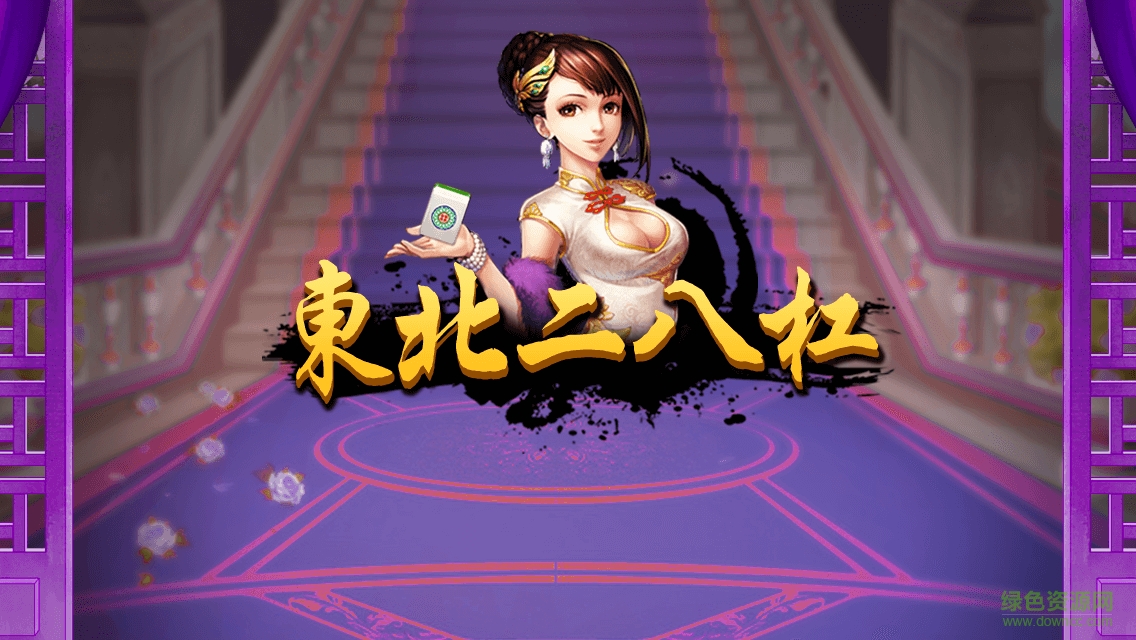 东北二八杠 v1.0 安卓版0