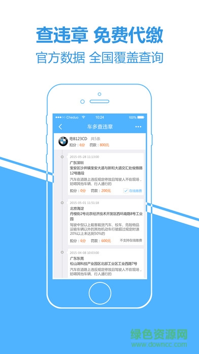 车多查违章苹果版 v2.0.1 iPhone版0