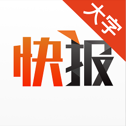 天天快报大字版最新版