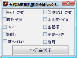 火线精英趴趴猫刷枪辅助 v0.6 绿色版0