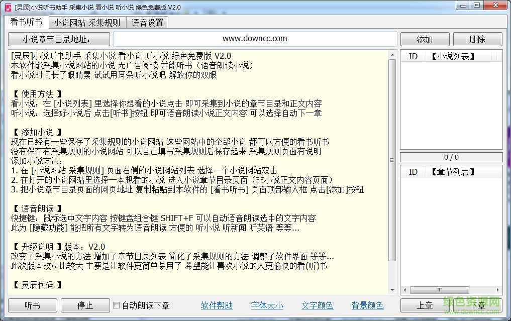 灵辰小说听书助手 v2.0 绿色免费版0