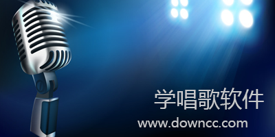 学唱歌app