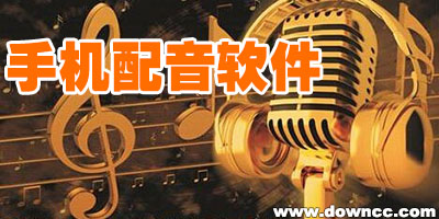 手机配音软件哪个好?配音app推荐-手机配音软件下载大全