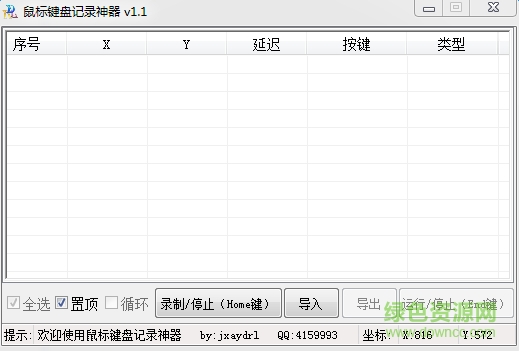 键盘鼠标记录软件 v1.1 官方版0