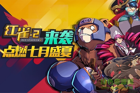 红雀2单机版 v1.1.2 安卓版2