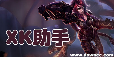 xk助手