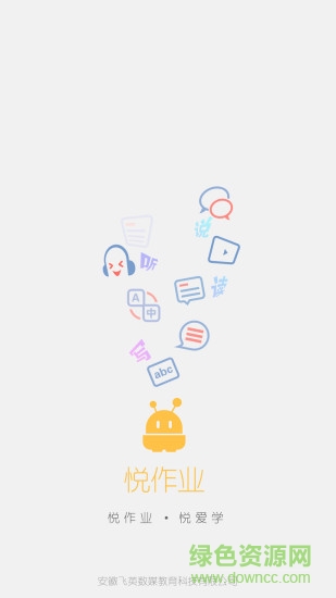 悦作业学生版 v4.9.1323 官方安卓版2