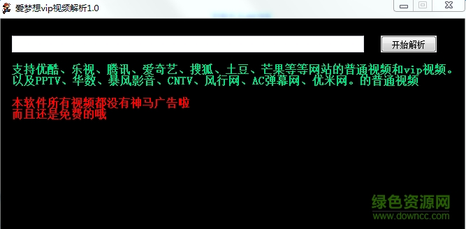爱梦想会员视频在线解析软件 v2.0 最新绿色版0